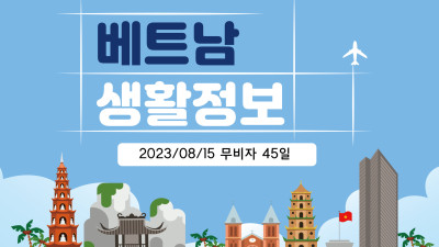 23년 8월 15일부터 13개국 무비자 45일로 연장.