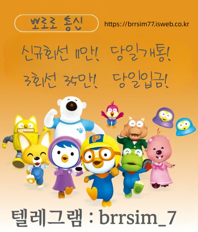 선불유심내구제 텔레그램@brrsim_7 선불유심매입 뽀로로통신 급전 모바일급전 저신용자비상금소액 유심칩매입문의 선불유심구매