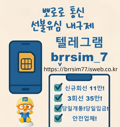 @brrsim_7텔레그램 선불유심내구제 선불유심매입 뽀로로통신 소상공인긴급생활안정자금 비대면선불유심개통방법 선불유심구매 급전 스마트폰내구제소액급전