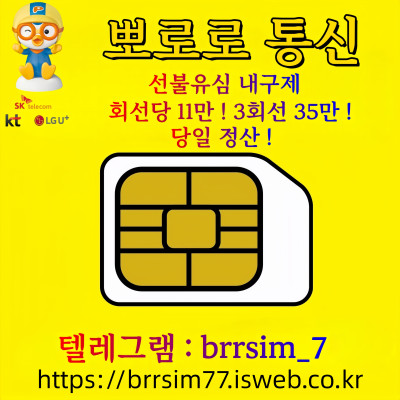 @brrsim_7텔레그램 선불유심내구제 선불유심매입 뽀로로통신 급전  선불유심현금화하는업체 선불유심구매 백수바로급전내구제