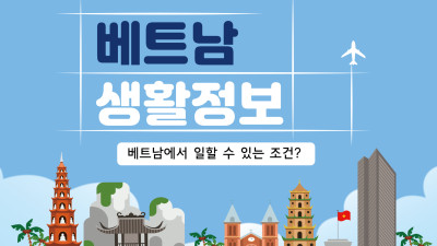 외국인이 베트남에서 일할 수 있는 조건에 대해 알아보자