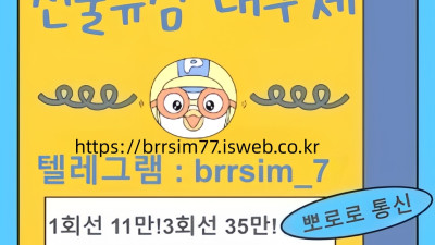 @brrsim_7텔레그램 선불유심내구제 급전 뽀로로통신 바로급전내구제 선불유심매입 달림유심매입 선불유심구매 선불유심현금화하는업체 비대면소액급전정보