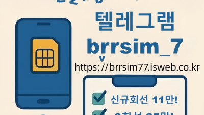 텔레그램@brrsim_7 선불유심내구제 뽀로로통신 유심매입 선불유심구매 급전 전국바로급전해결