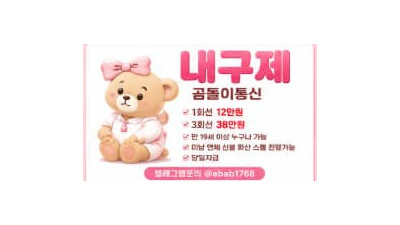 선불유심내구제 하는곳 텔 : @abab1768 곰돌이통신 선불유심내구제 20만원 내구제유심삽니다 내구제정식업체