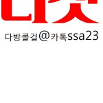 톡 ssa23 성남티켓다방】#성남다방티켓가격 성남모텔콜걸 성남조건만남<애인대행>성남립까페