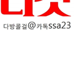 강릉다방아가씨??【카톡 SSA23】다방콜걸|강릉커피배달 강릉조건만남 강릉티켓다방 강릉립까페