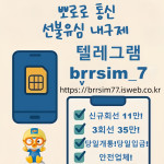 선불유심내구제 텔레그램@brrsim_7 급전 선불유심매입 뽀로로통신 청년비상금급전 내구제소액 소액급전 정식업체 선불유심구매